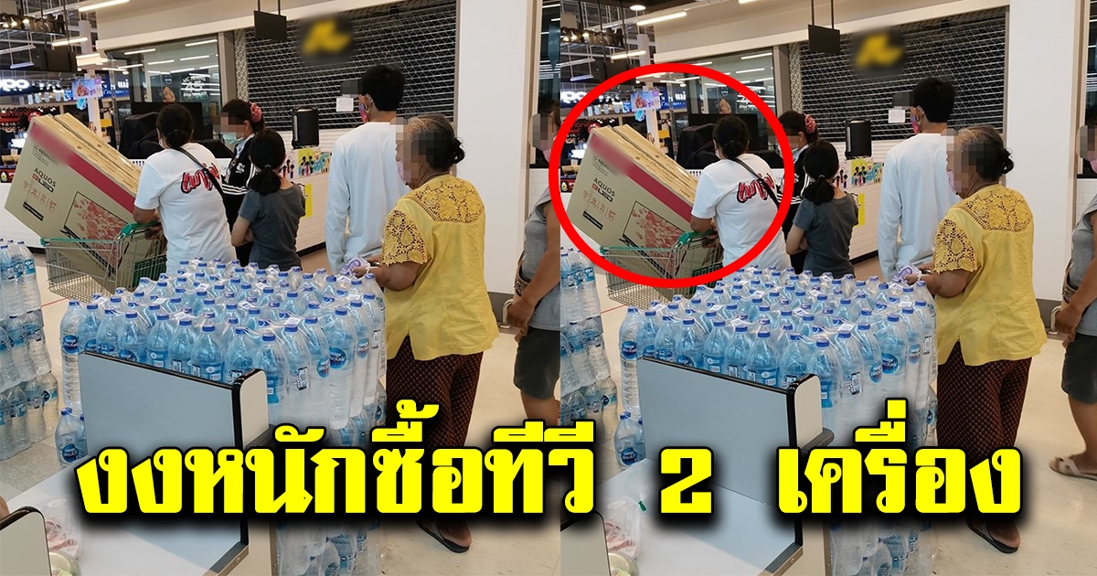 หนุ่มแปลกใจ เห็นคุณยายยืนนับเงินจากถุงพลาสติก ซื้อทีวีรวดเดียว 2 เครื่อง
