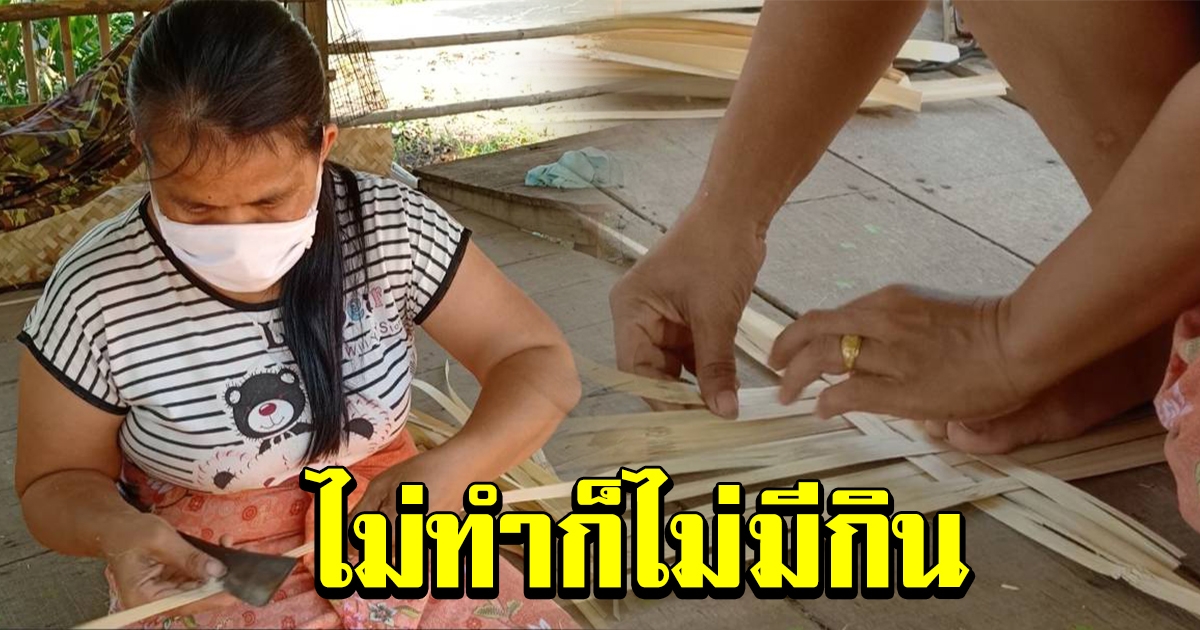 สาวสู้ชีวิต โรงงานสั่งหยุด หันมาสานลำแพนขายเลี้ยงครอบครัว