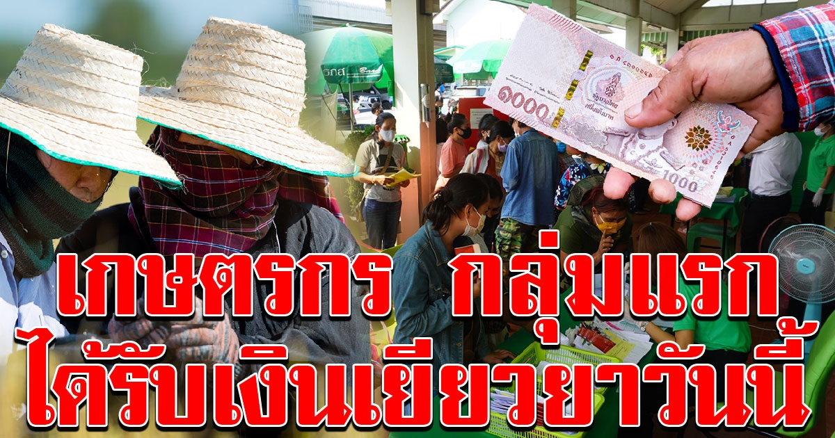 เกษตรกรกลุ่มแรก ที่จะได้รับเงินช่วยเหลือ 5000 วันนี้