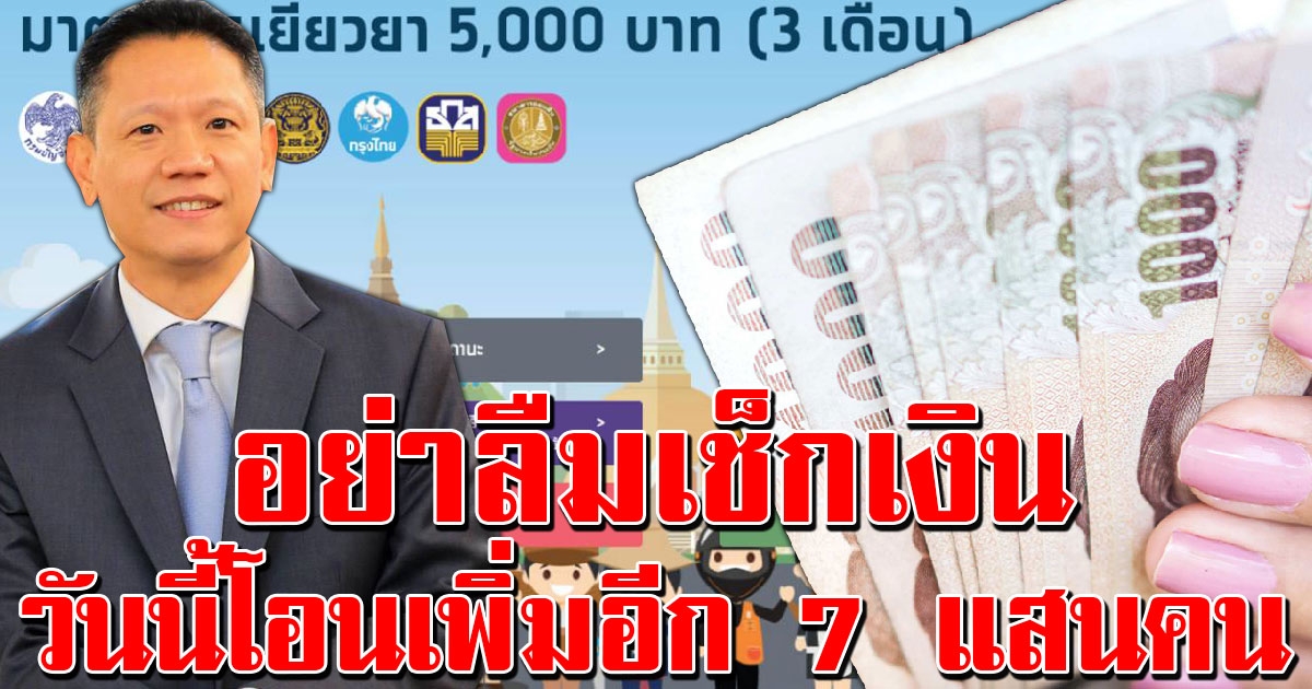 เช็กสถานะเราไม่ทิ้งกัน วันนี้คลังโอนเงิน 5000 เพิ่มอีก 7 แสนราย