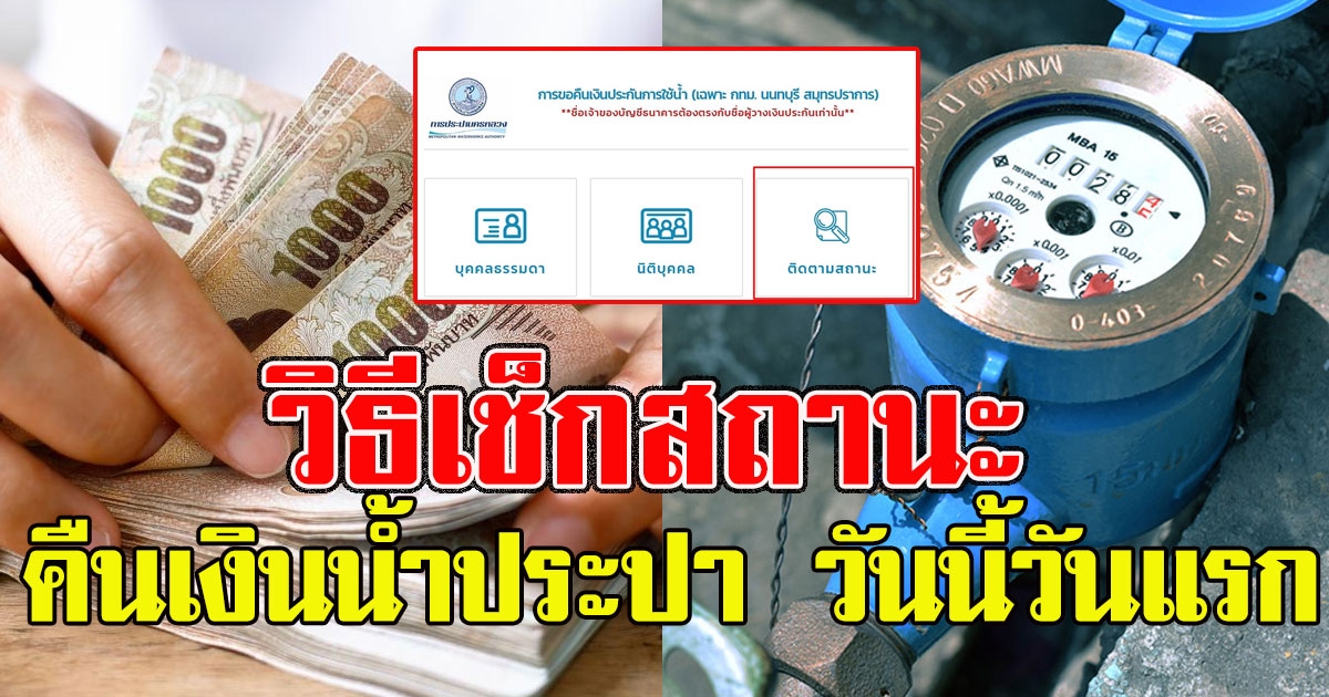 วิธีเช็กสถานะ คืนเงินประกันน้ำประปา วันนี้วันแรก