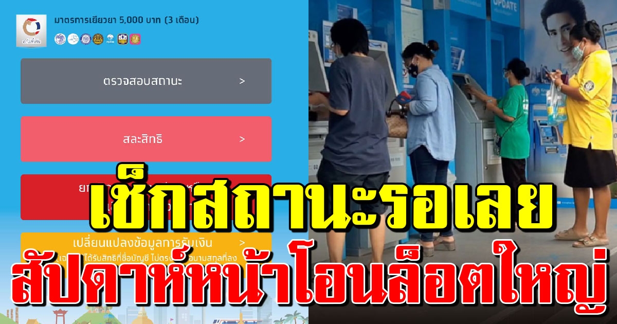 เช็กสถานะรอเลย ทิ้งทวนรอบสุดท้ายสัปดาห์หน้า 1.7 ล้านคน รับเงิน 15,000