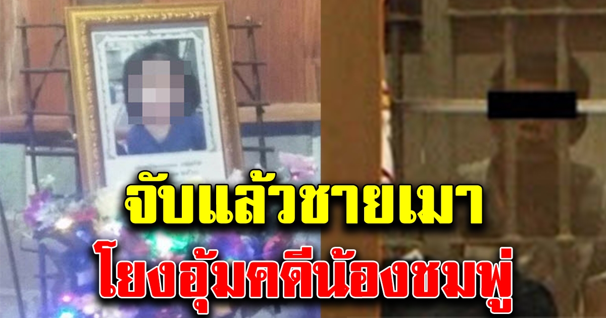 จับแล้วชายเมา โยงอุ้มน้องชมพู่ ญาติ เผย มาบ้านน้องชมพู่ 2 รอบ