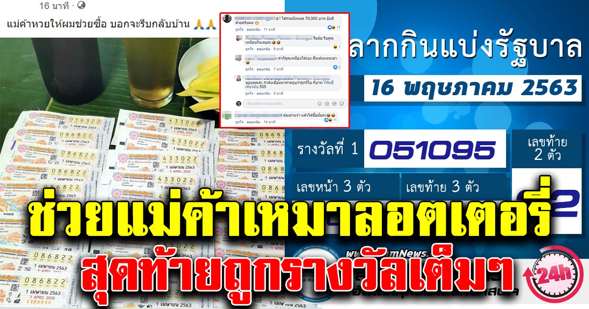 หนุ่มช่วยแม่ค้าลอตเตอรี่ ยกแผงเลขเดียว 35 ใบ ก่อนผลรางวัลออกรับทรัพย์เต็มๆ