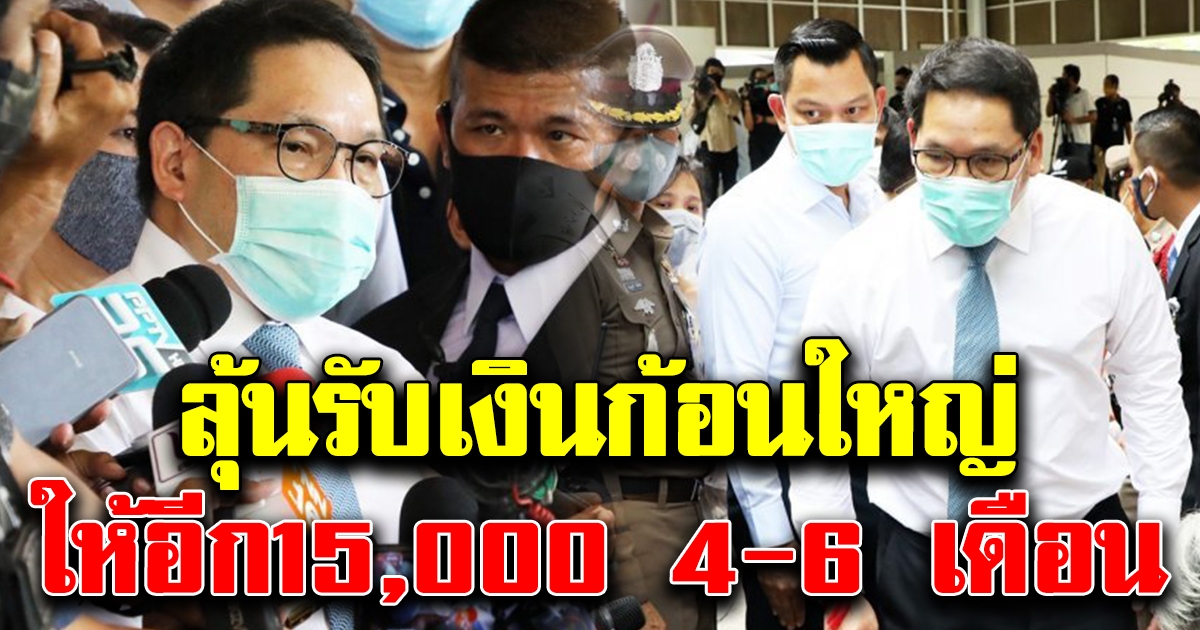 คลัง ตอบ นักข่าว เรื่อง จ่ายเงิน ต่อ เดือน 4 - 6 อีก 15,000