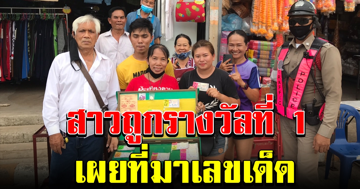 สาวชัยภูมิดวงเฮง ถูกรางวัลที่ 1 เผยวัดที่ไปไหว้ขอพร