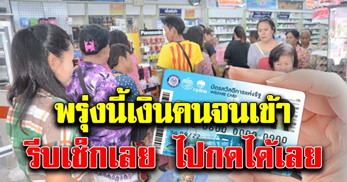 พรุ่งนี้เงินเข้าบัตรคนจน กดได้แล้ว รีบไปเช็กเลย