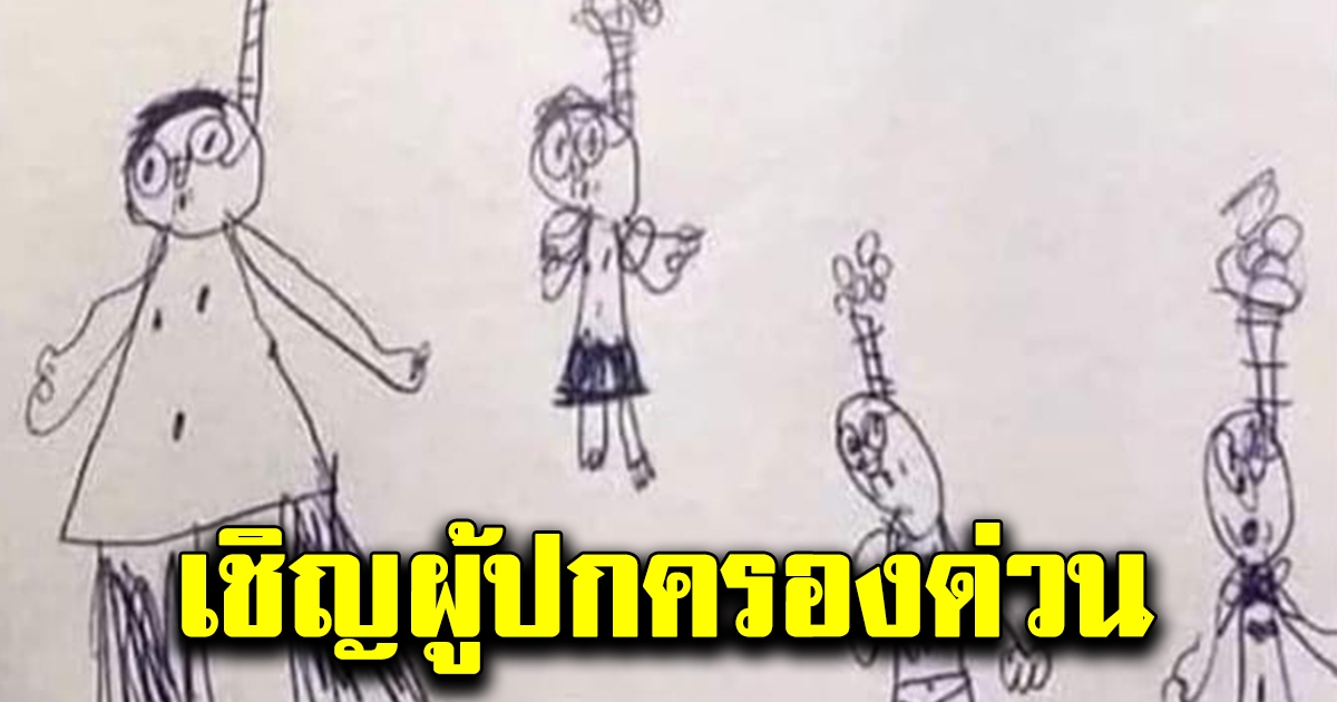 คุณครูถึงกับต้องเชิญผู้ปกครองมาพบเป็นการด่วน หลังลูกศิษย์วัย 6 ขวบ วาดภาพครอบครัวมาส่ง