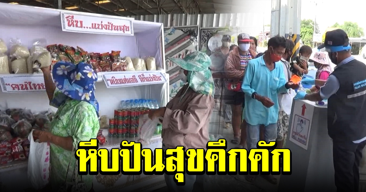 ชาวบ้านแห่ใช้บริการ หีบปันสุข ช่วยผู้ยากไร้แจกอาหารสู้ภัยโควิค