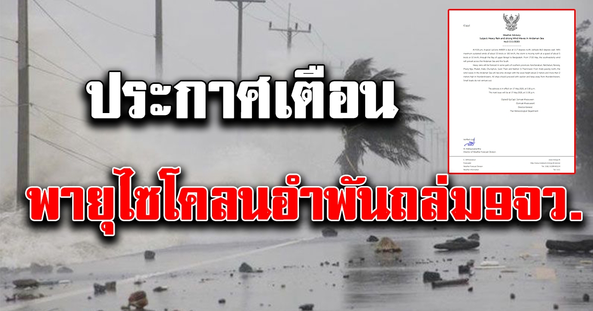 กรมอุตุฯ ประกาศเตือนฉบับที่ 5 พายุไซโคลนอำพัน ทำ 9 จังหวัดเจอฝนหนัก 17-20 พ.ค. นี้