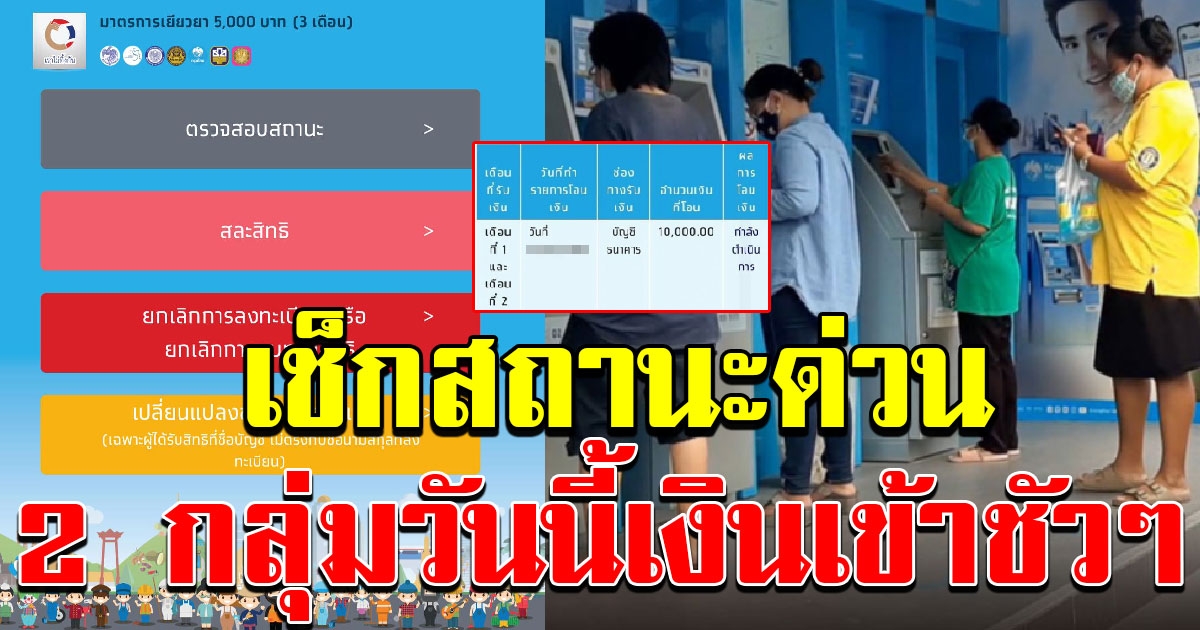 เช็กเลย 2 กลุ่มสถานะเปลี่ยน เงิน 5000 เข้าวันนี้ 2 แสนราย