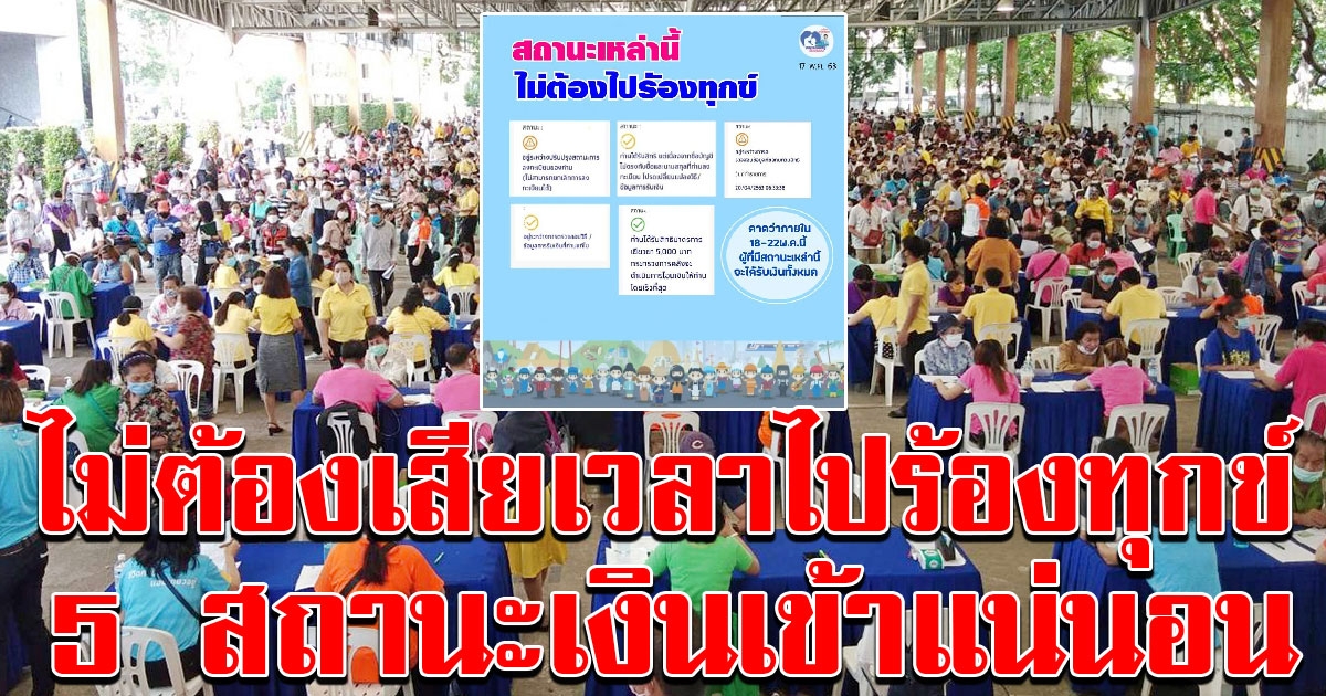 เช็กเลย 5 สถานะนี้ ไม่ต้องไปร้องทุกข์ ได้รับเงิน 5000 แน่นอน