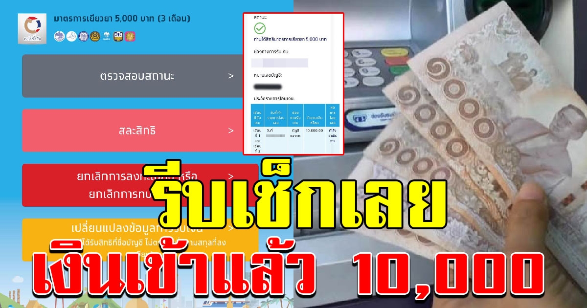 เช็กสถานะเราไม่ทิ้งกัน คลังทยอยโอนเงิน 5000 ถึงมือแล้ว