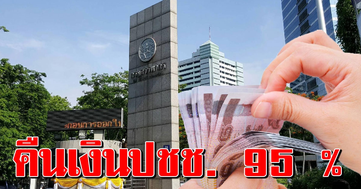 ข่าวดี กรมสรรพกร คืนภาษีให้เกือบ 95 เปอร์เซ็นต์ ช่วยประชาชน