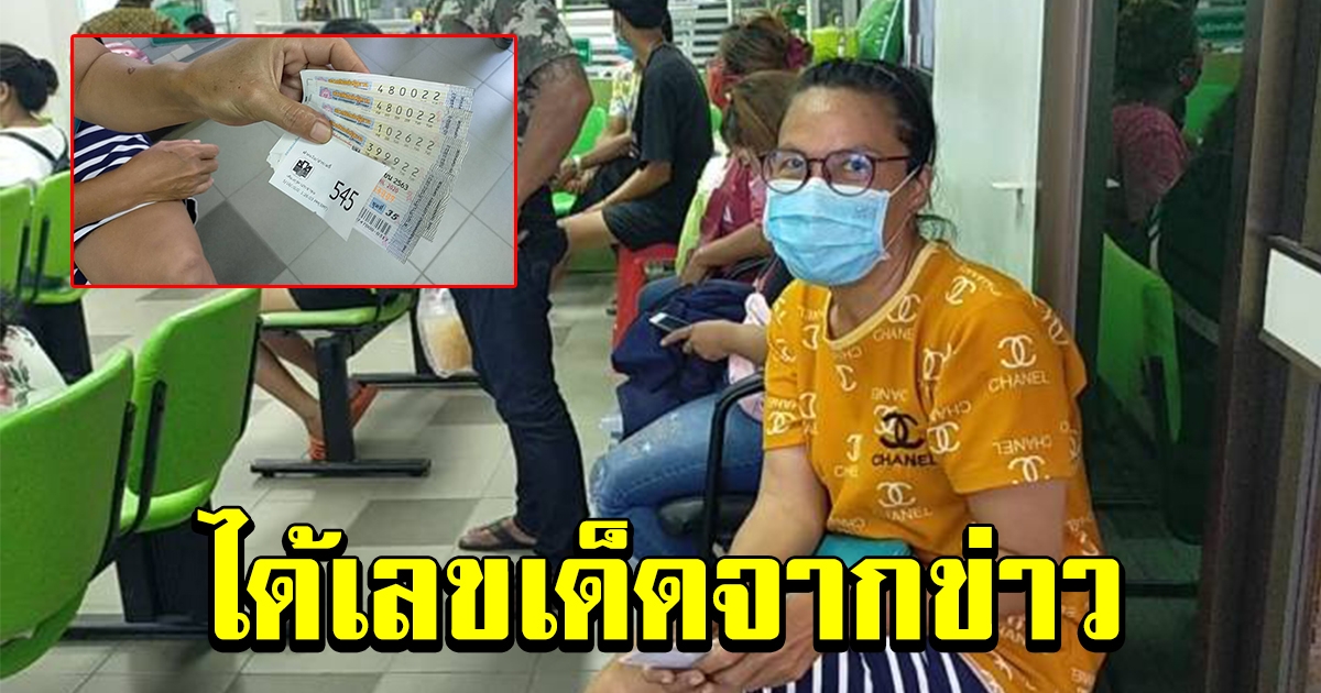 สาวดูข่าว เด็กคลอดคาบ้าน ตีเป็นเลข สุดท้ายได้รับทรัพย์เต็มๆ