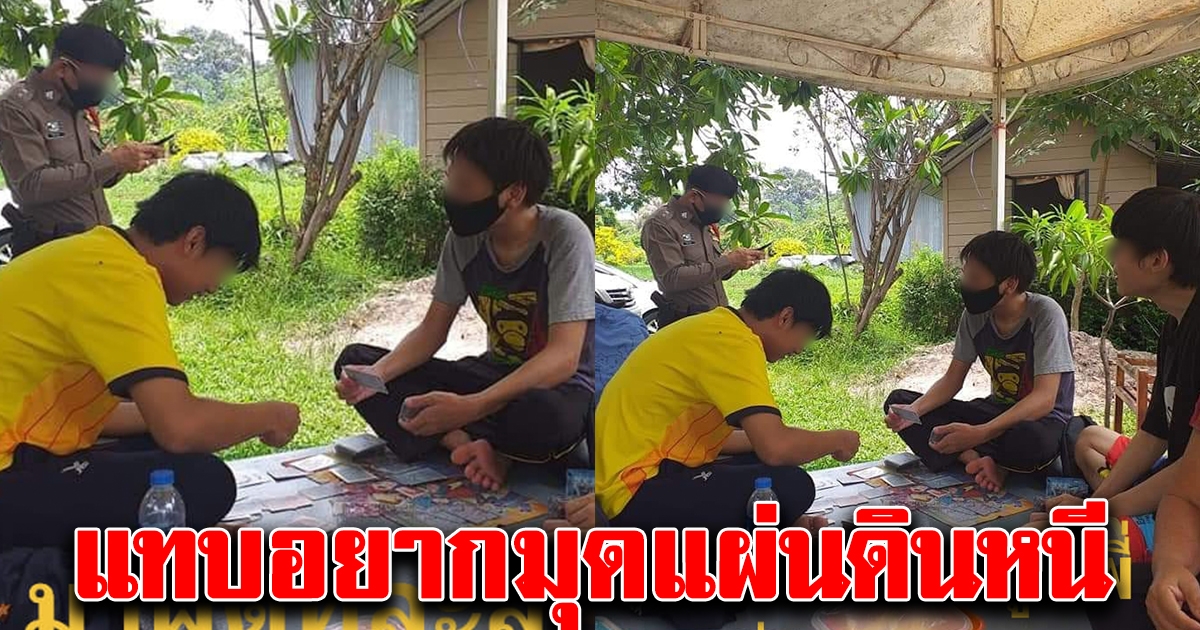 ตำรวจได้รับแจ้ง มีกลุ่มวัยรุ่นตั้งวงเล่นกลางวันแสกๆ
