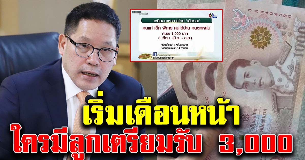 ใครมีบุตร เตรียมลงทะเบียนรับเงินด่วน เอาไปเลย 3,000 เริ่มเดือนหน้า