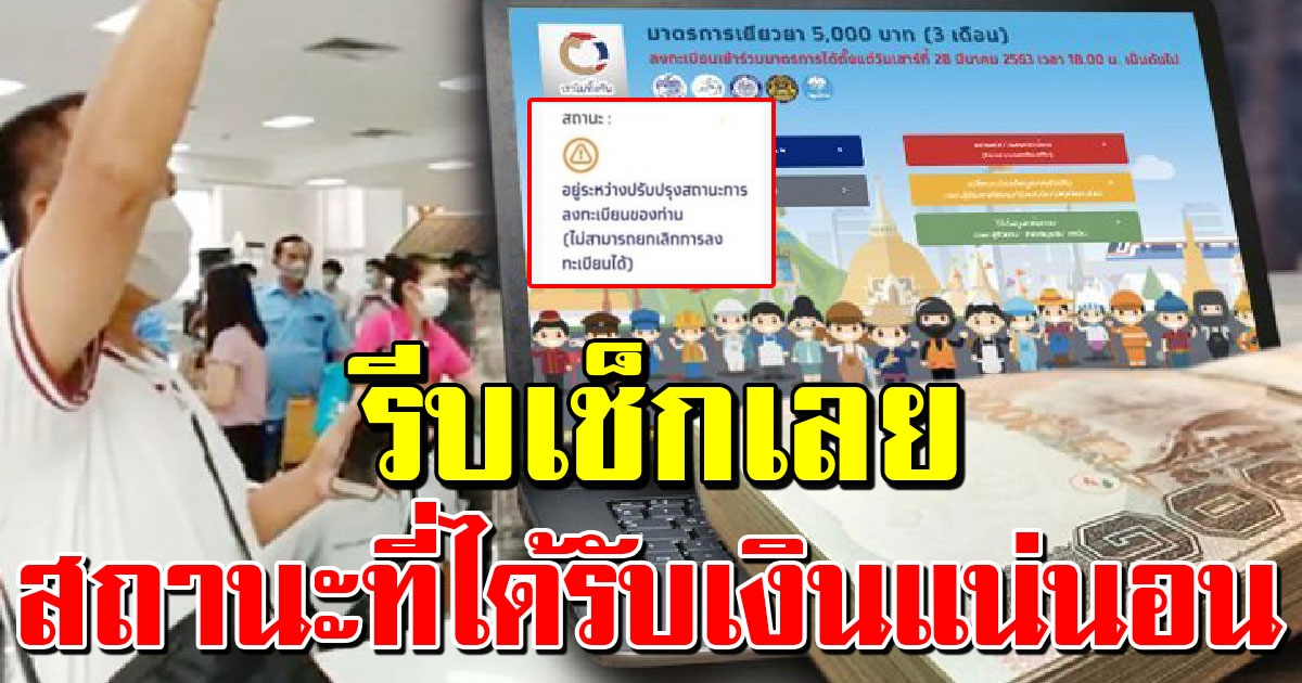 เช็กเลย สถานะที่ได้รับเงิน เราไม่ทิ้งกัน 5000 แน่นอน