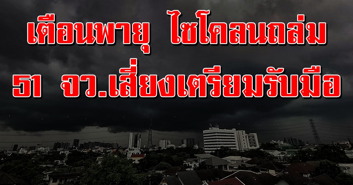 หนักแน่ กรมอุตุฯ เตือนพายุไซโคลน อำพัน ฝนซัดถล่มหนัก 51 จังหวัด เตรียมรับมือ
