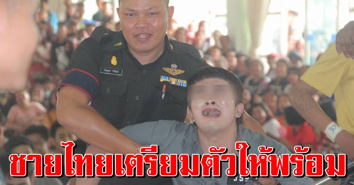 ประกาศแล้ว กำหนดเกณฑ์ทหารปี 63