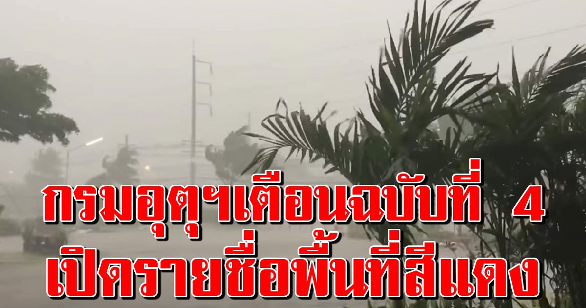 กรมอุตุฯ ประกาศเตือน ฉบับที่ 4 พายุไซโคลน อำพัน ถล่มหนัก