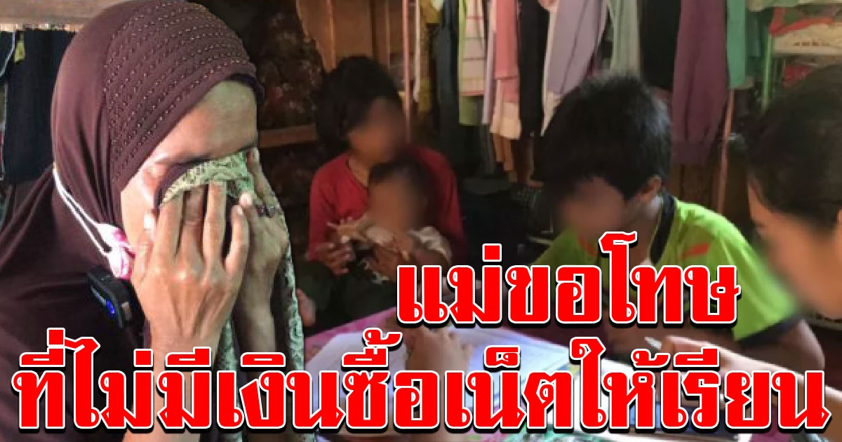 แม่ปล่อยโฮ ไม่มีเงินซื้อเน็ตให้บุตรทั้ง 5 คน เรียนออนไลน์ สุดลำบาก