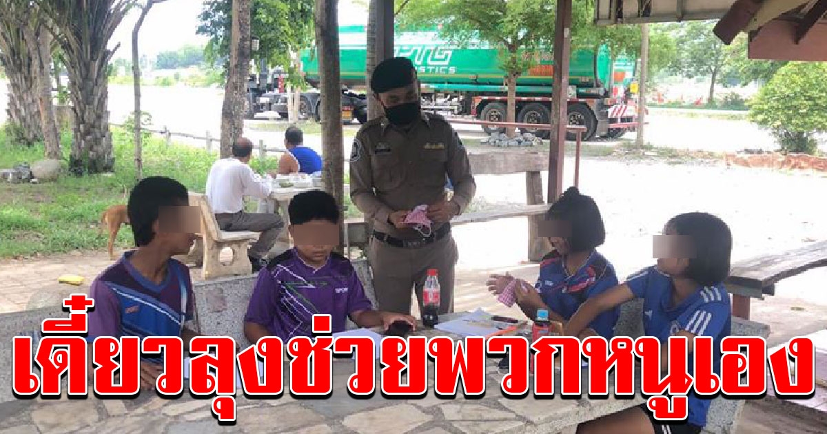 ตำรวจ เห็นเด็ก 4 คนเดินมาหาถึงป้อม มาร้องขอความช่วยเหลือ