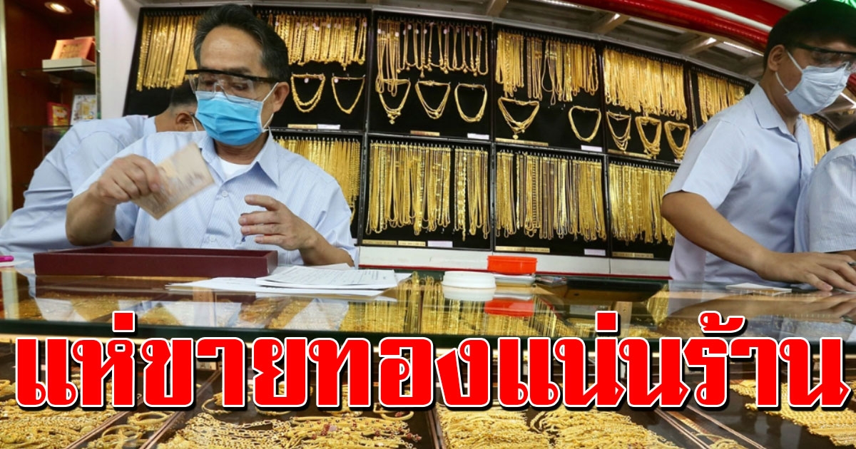 ราคาทองวันนี้ เปิดตลาดวันพุธ พุ่งขึ้นอีก
