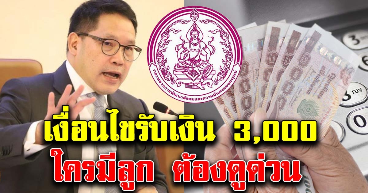 ผู้ปกครองดูด่วน เงื่อนไขแจกเงินคนละ 3,000 ใครมีตามนี้ เตรียมลงทะเบียน