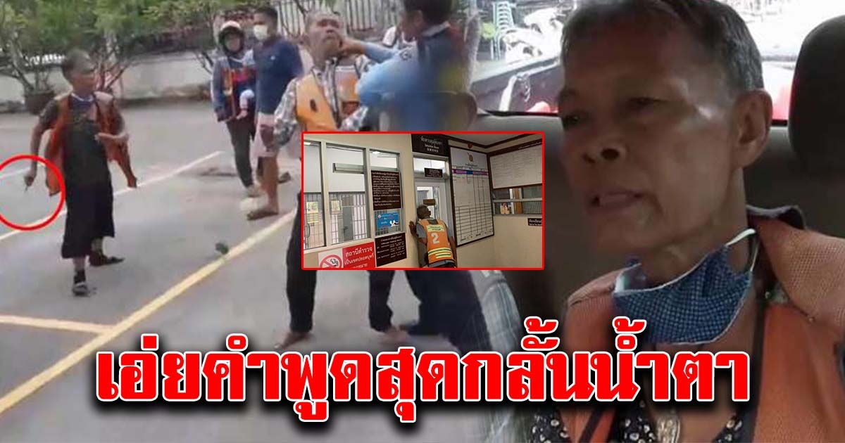 ตาขับวิน เยี่ยมยายขาดสติ แทงรปภ.เสียชีวิต พร้อมเอ่ยคำพูดสุดกลั้นน้ำตา