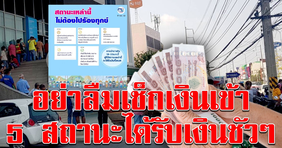 เช็กเลย 5 สถานะนี้ เท่านั้นได้รับเงิน 5,000 แน่นอน