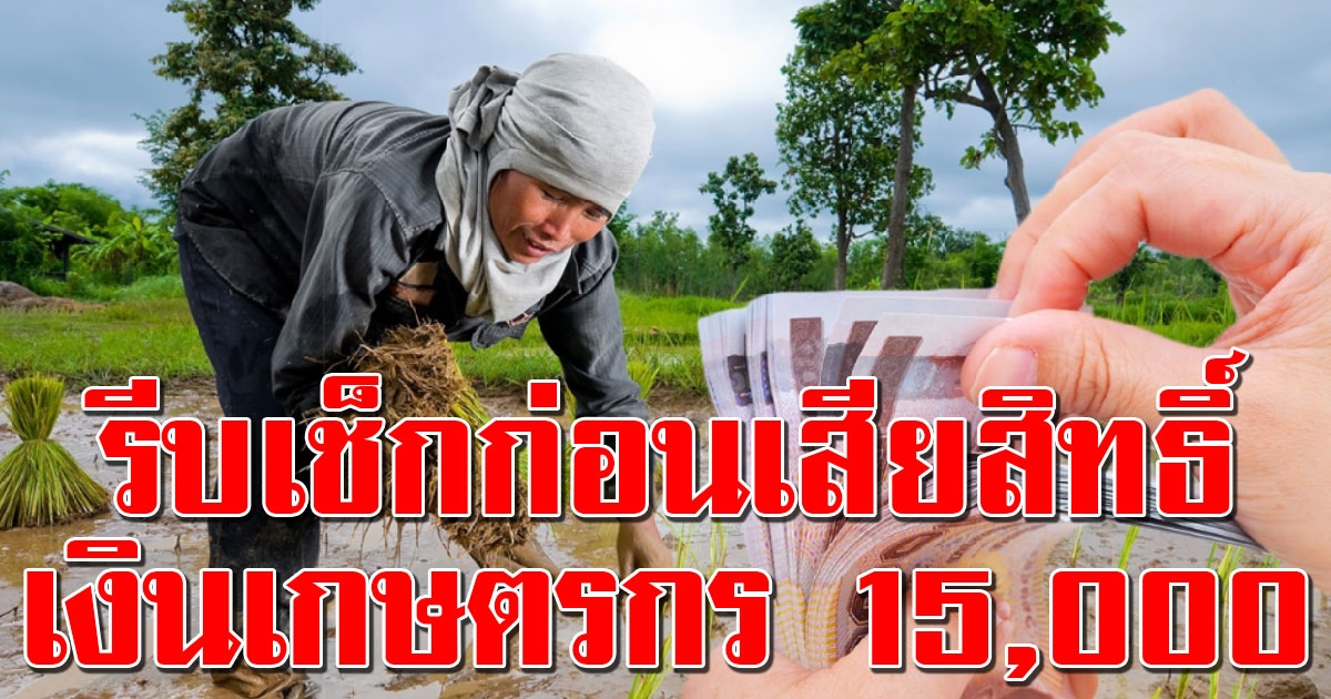 รีบตรวจเลย ลงทะเบียนช่วยเหลือเกษตรกร ได้รับสิทธิ์ แต่บัญชี ธนาคารหมดอายุ