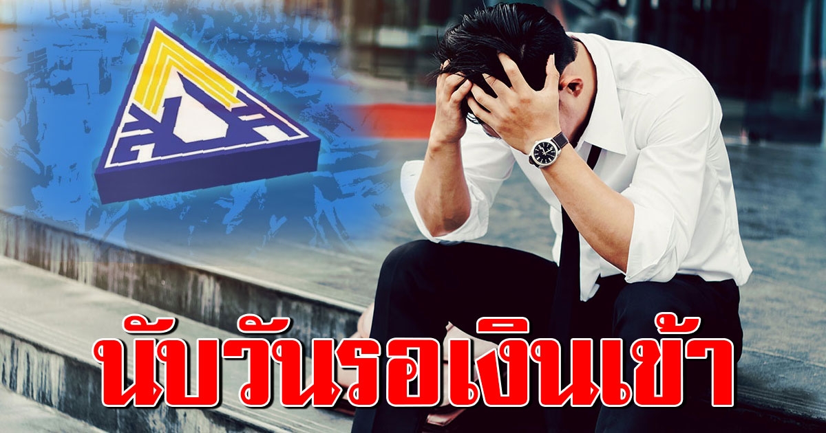 ลูกจ้างนับวันรอได้ เงินช่วยเหลือประกันสังคม พบคนว่างงานยื่นขอรับสิทธิ์นับหมื่น