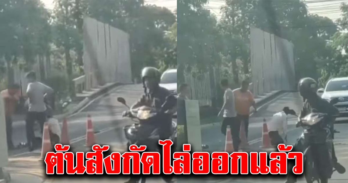 ต้นสังกัด สั่งไล่ออก หลังพนง.ขนส่งชื่อดังยกพวกรุมทำร้ายรปภ.หมู่บ้าน