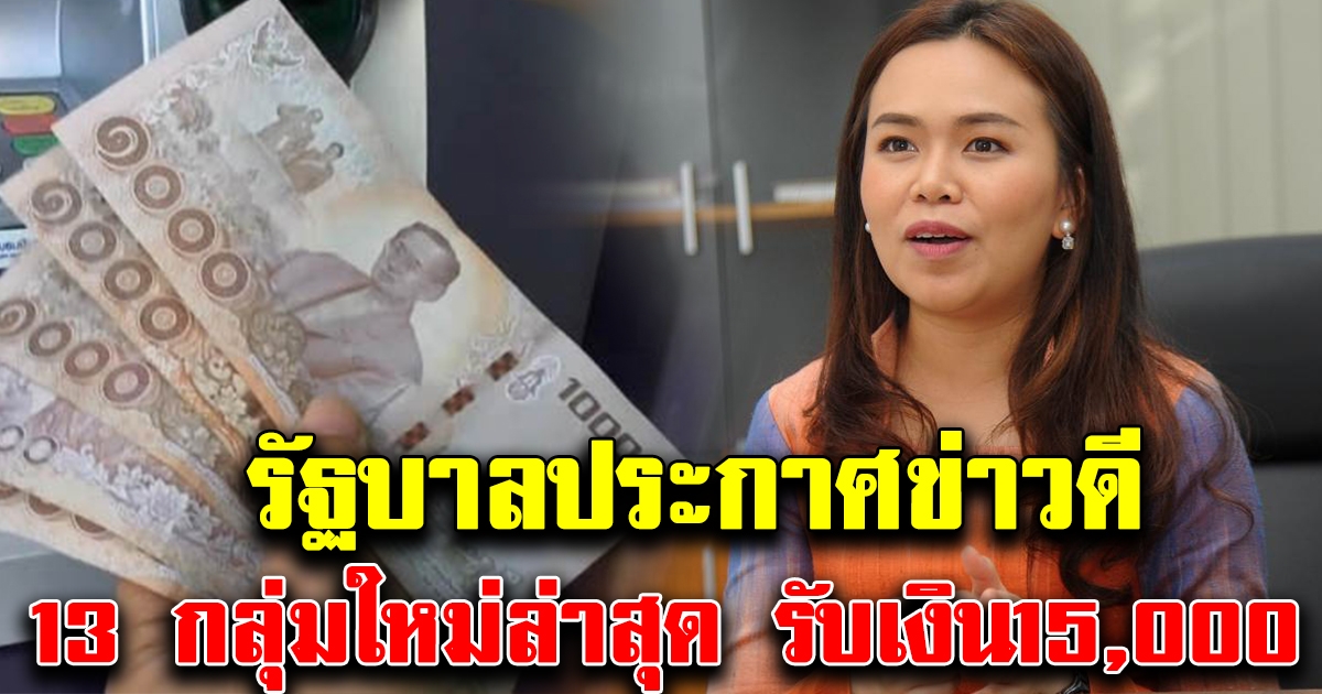 รัฐบาล ประกาศ 13 กลุ่มใหม่ล่าสุด เตรียมรับเงิน 15,000