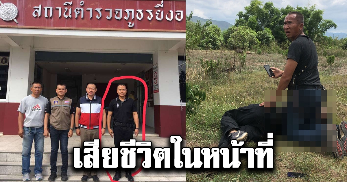 รองสารวัตร เสียชีวิตในหน้าที่ หลังวิ่งไล่จับคนร้าย