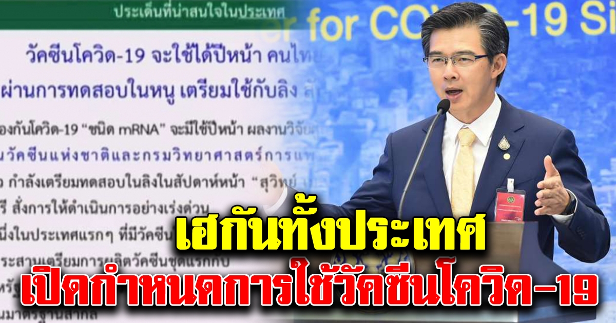 เปิดกำหนดการที่ไทย จะใช้วัคซีนป้องกัน covid-19 เฮกันทั้งประเทศ