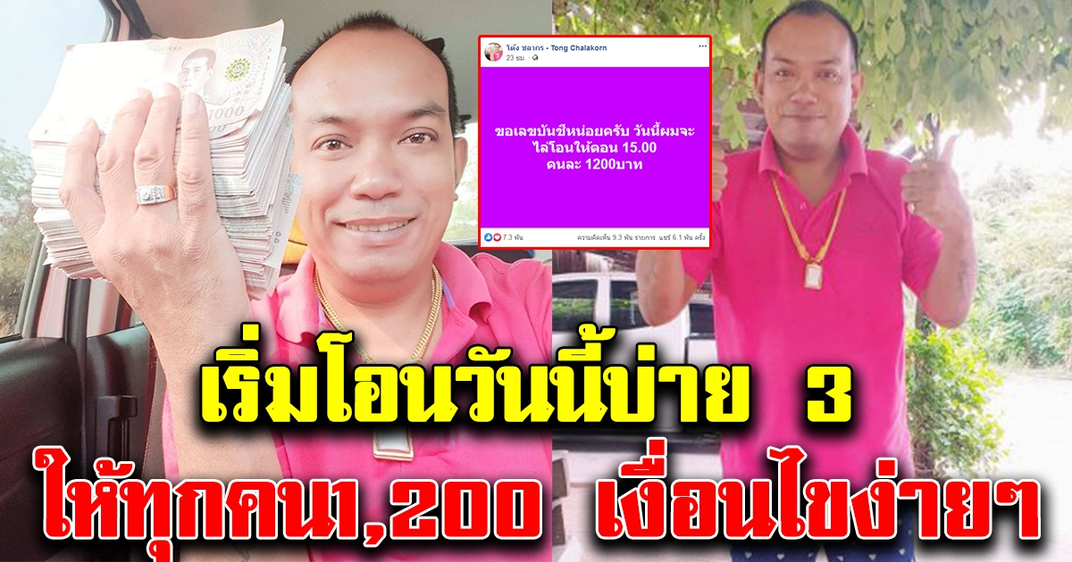 เริ่มโอนบ่าย 3 หนุ่มโพสต์แจกเงิน ให้คนละ 1200 อ่านเงื่อนไขง่ายๆ ให้ทุกคน