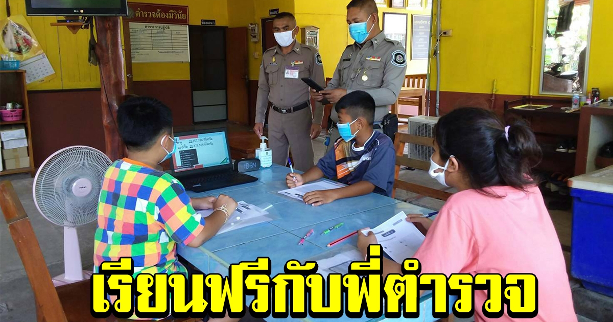 ตำรวจทางหลวง หนองหานเปิดป้อมยามให้นักเรียนมาเรียนออนไลน์ ปล่อยอินเตอร์เน็ตให้ฟรี