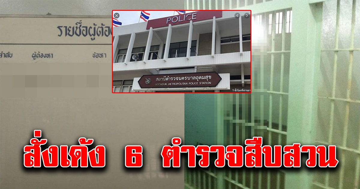 สั่งเด้ง 6 ตำรวจสืบสวน สน.อุดมสุข