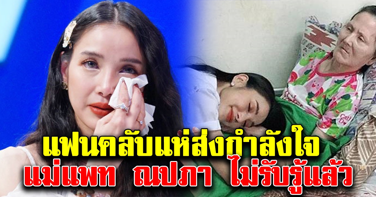 แฟนคลับแห่ส่งกำลังใจ แพท ณปภา เผยแม่ไม่รับรู้แล้ว