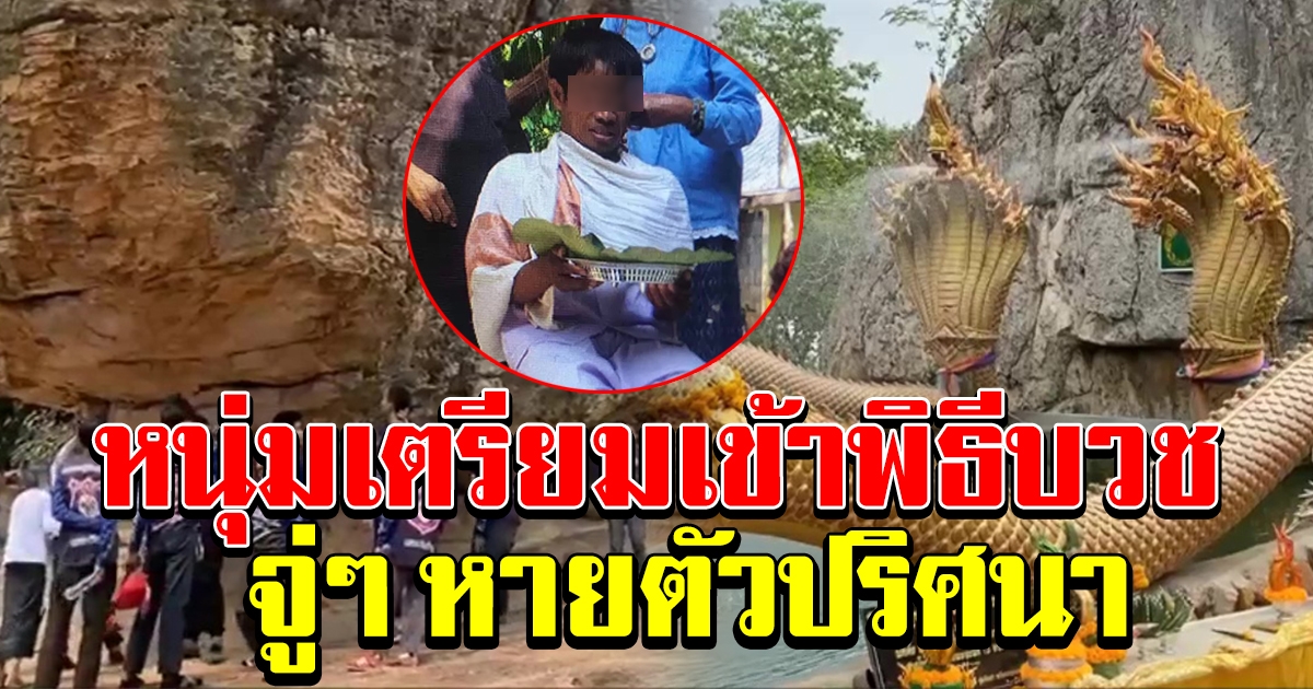 หนุ่มกำลังจะบวช จู่ๆหายปริศนา จนท กว่า 100 นายปูพรมค้นหา แต่ยังไม่เจอ