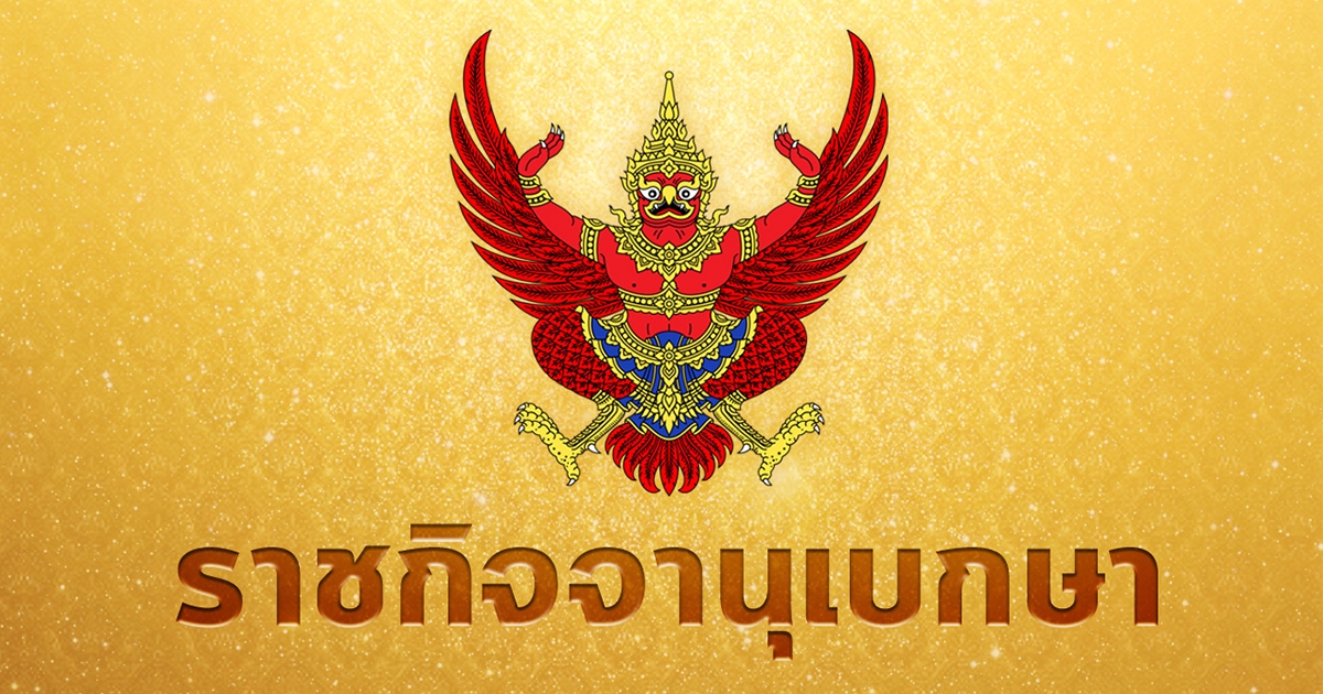 โปรดเกล้าฯ พ.ร.ฎ. 22 หน่วยงาน-กิจการ ไม่อยู่ใต้ พ.ร.บ.คุ้มครองข้อมูลส่วนบุคคล