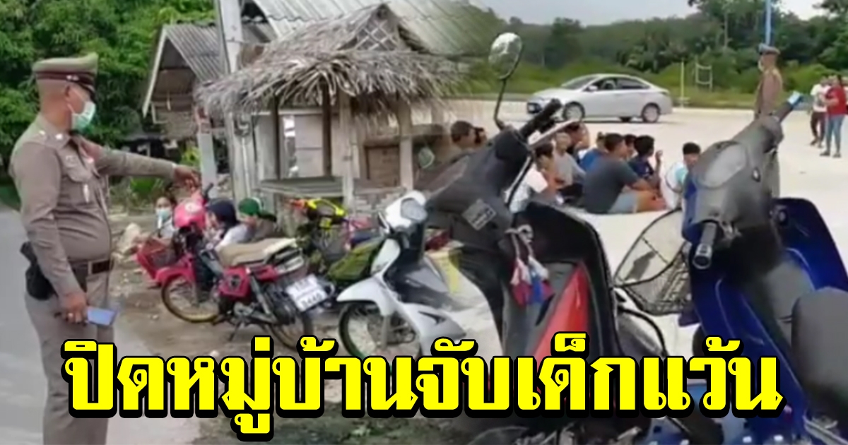 ตำรวจปิดหมู่บ้าน จับเด็กแว้น หลังรวมตัวแข่งรถ รบกวนชาวบ้าน