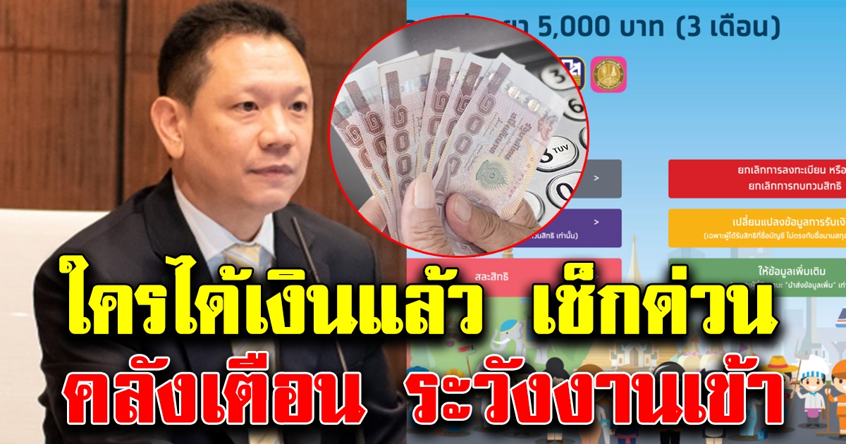 ใครได้เงินไปแล้วเช็กด่วน คลัง ประกาศเตือน ถึงคนที่ได้ 5000 ไปแล้ว