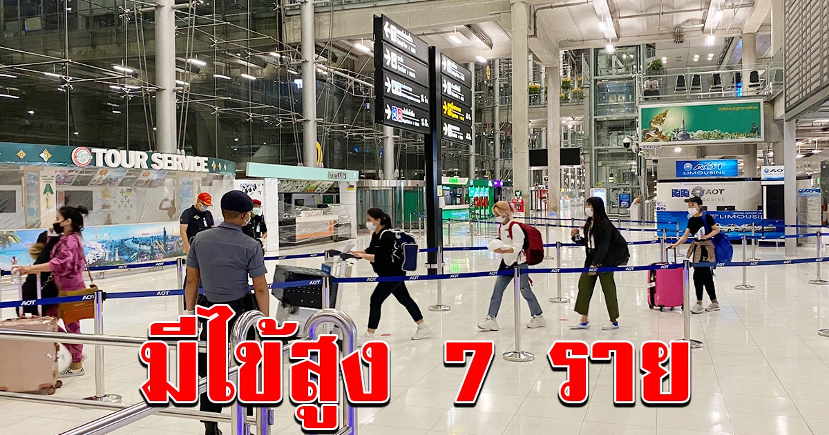 266 คนถึงไทยแล้ว พบมีไข้สูง 7 ราย