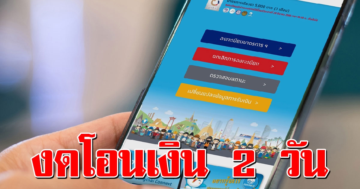 ตรวจสอบสถานะเราไม่ทิ้งกัน งดโอนเงิน 2 วัน ผู้ผ่านเกณฑ์ รอรับเงิน 5000 ได้เลย