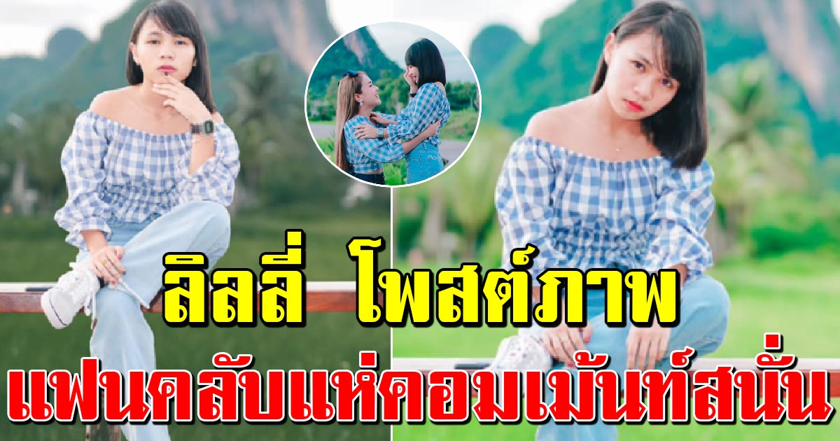 ลิลลี่ ได้หมดถ้าสดชื่น โพสต์รูปก่อนปล่อยเพลงใหม่ แฟนคลับคอมเมนต์หนัก