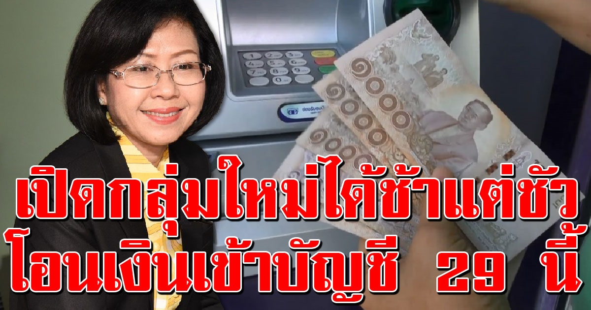 เช็กเลย กลุ่มที่ได้รับเงินช่วยเหลือ วันที่ 29 พฤษภาคม แน่นอน