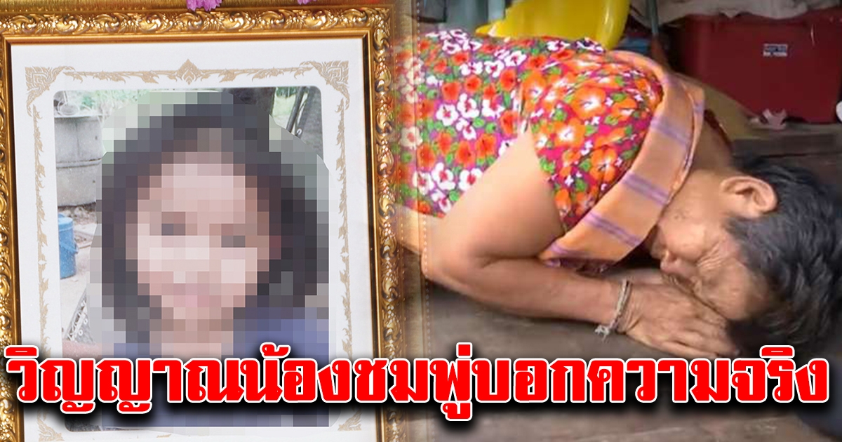 วิญญาณน้องชมพู่ เข้าสิง หมอธรรมของหมู่บ้าน บอกหิวข้าวหิวนม พร้อมบอก เสื้อ อยู่ที่ไหน
